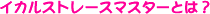 CJXg[X}X^[Ƃ́H